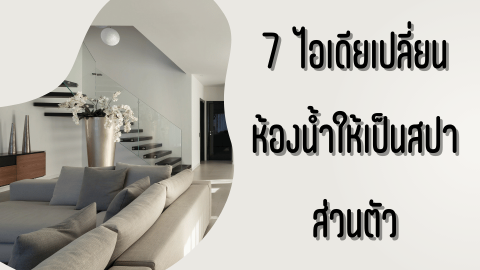 7 ไอเดียเปลี่ยนห้องน้ำให้เป็นสปาส่วนตัว